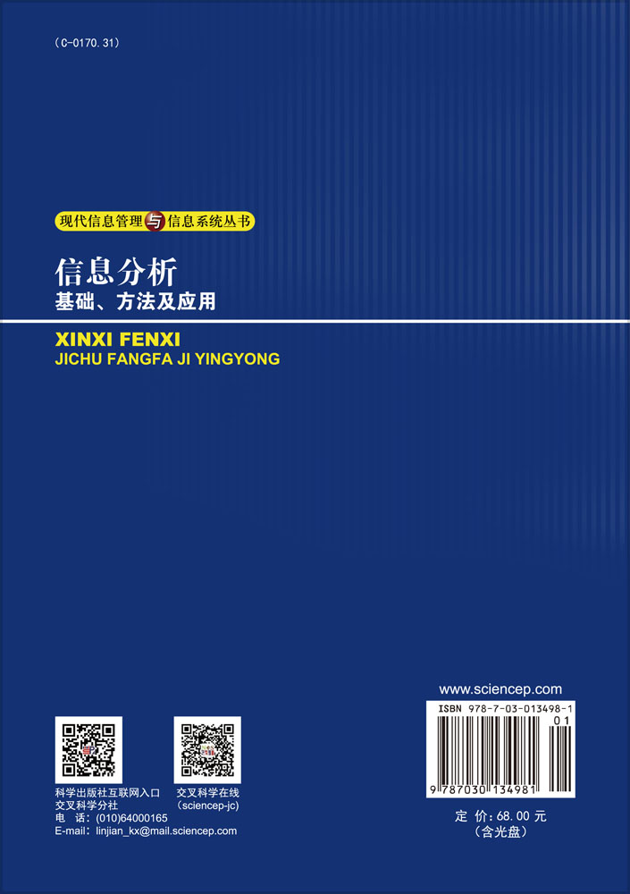 信息分析基础、方法及应用