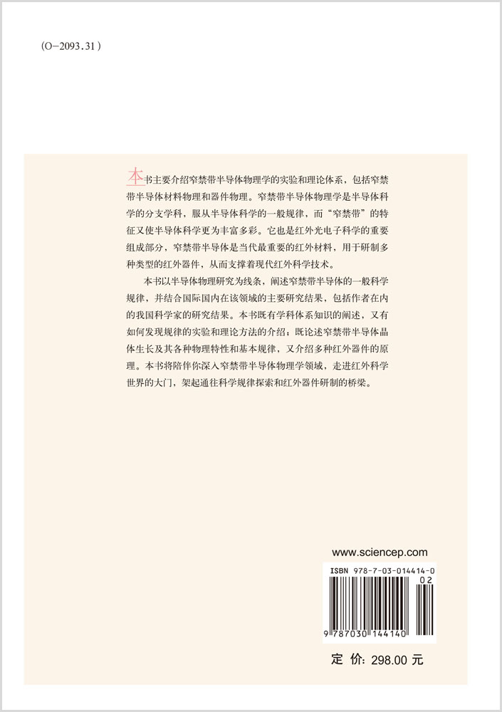 窄禁带半导体物理学