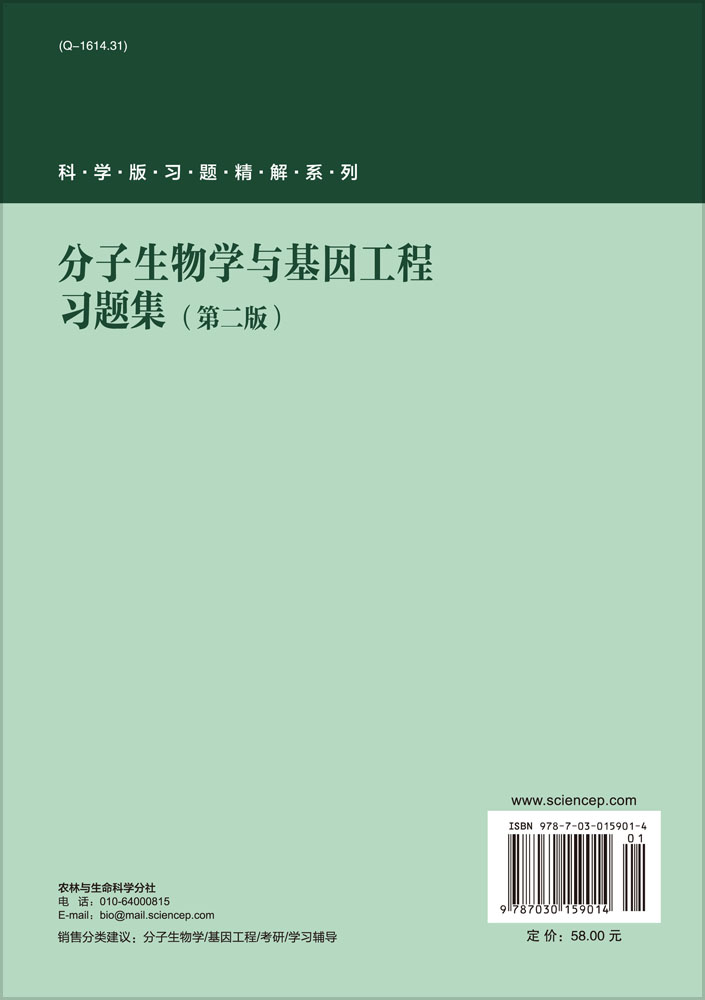 分子生物学与基因工程习题集（第二版）