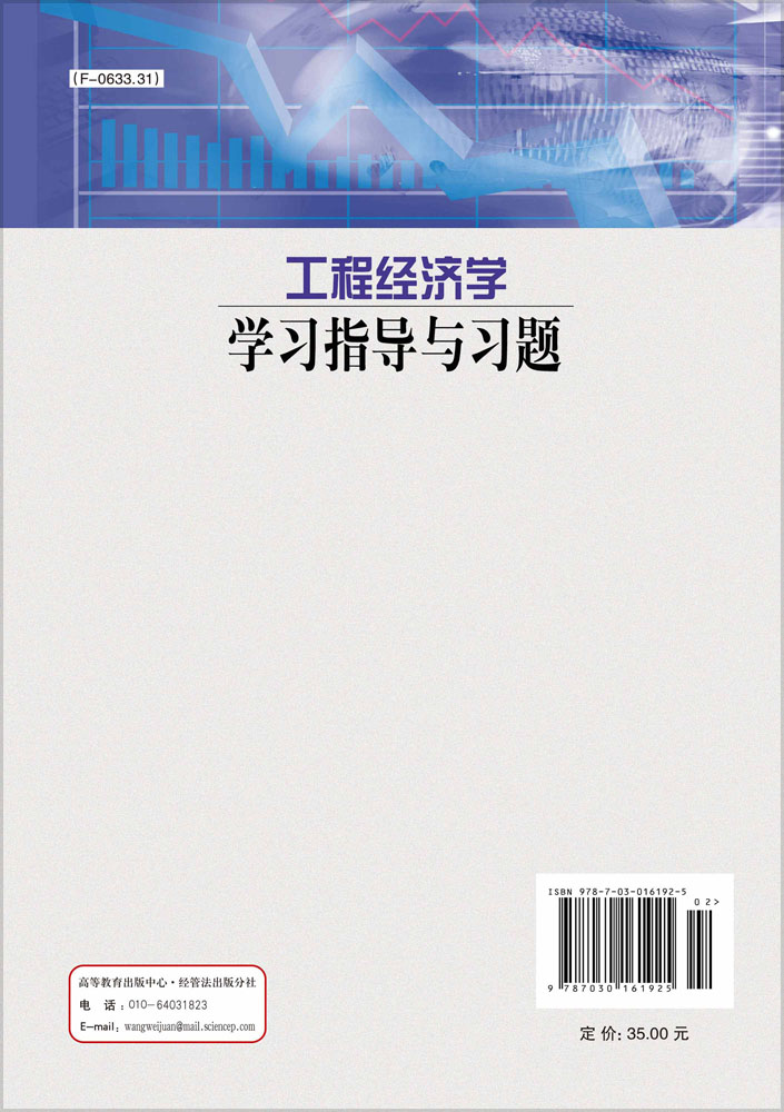 工程经济学学习指导与习题