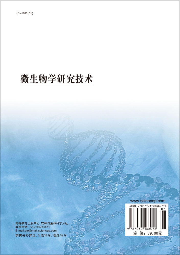 微生物学研究技术