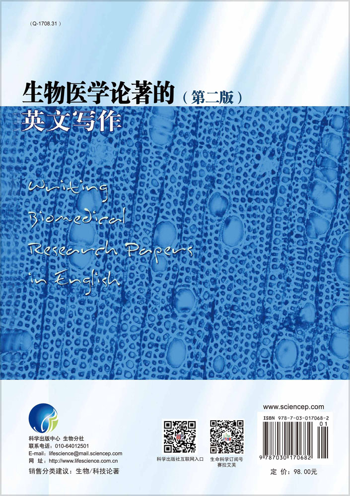 生物医学论著的英文写作（第二版）