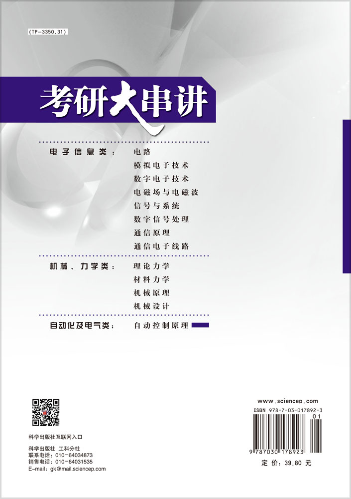 自动控制原理考研大串讲