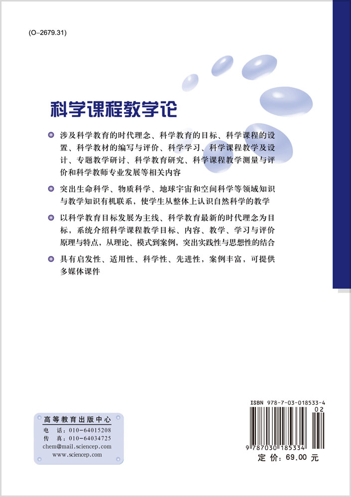 科学课程教学论