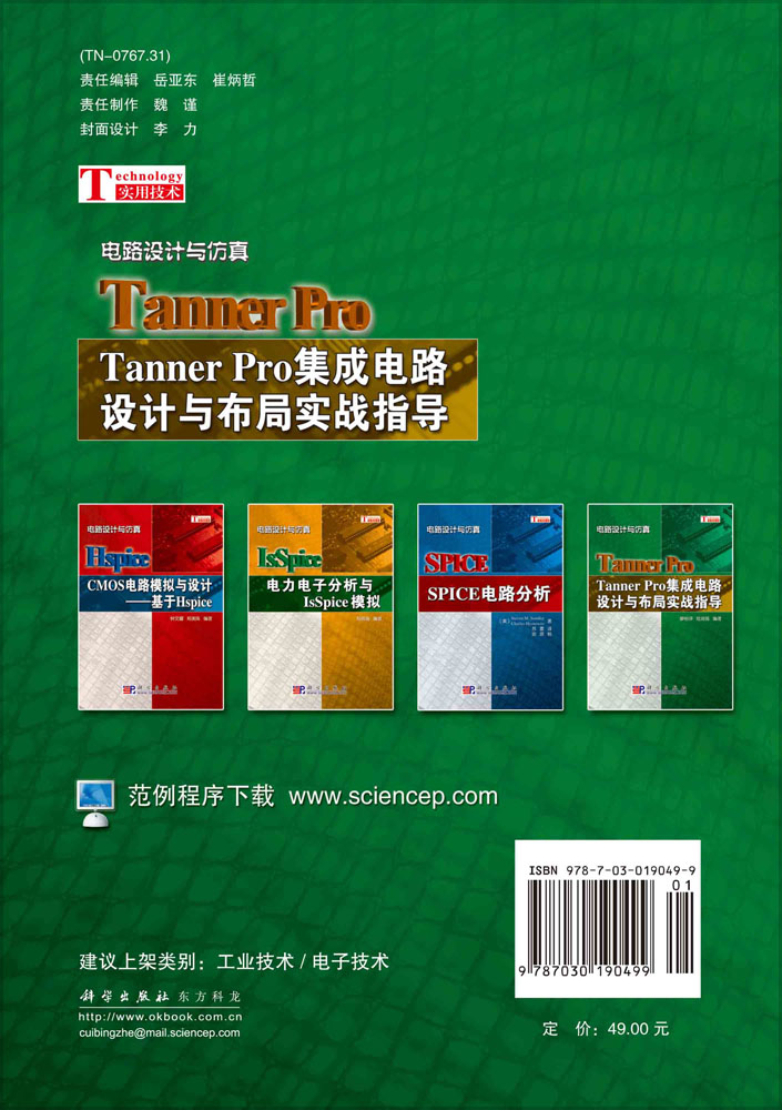 Tanner Pro 集成电路设计与布局实战指导