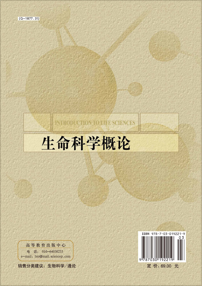生命科学概论