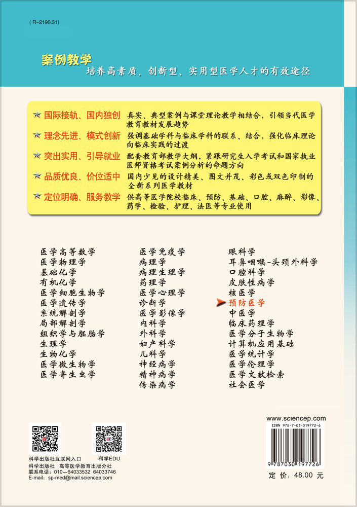 预防医学（案例版）