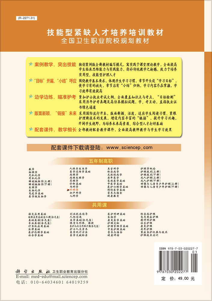 外科学（第二版）（5年高职）