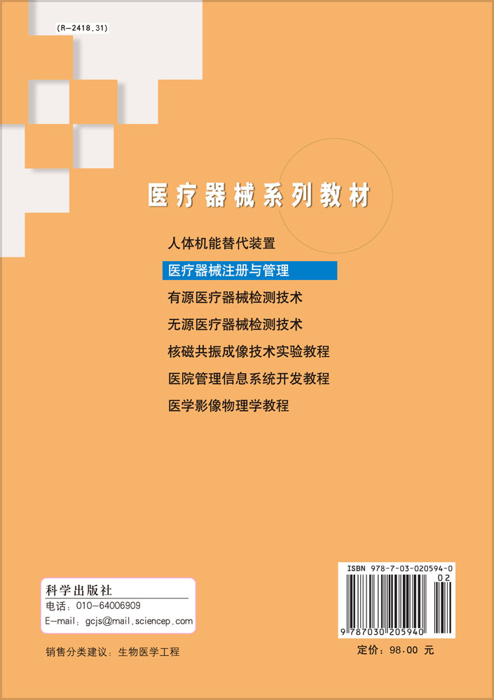 医疗器械注册与管理