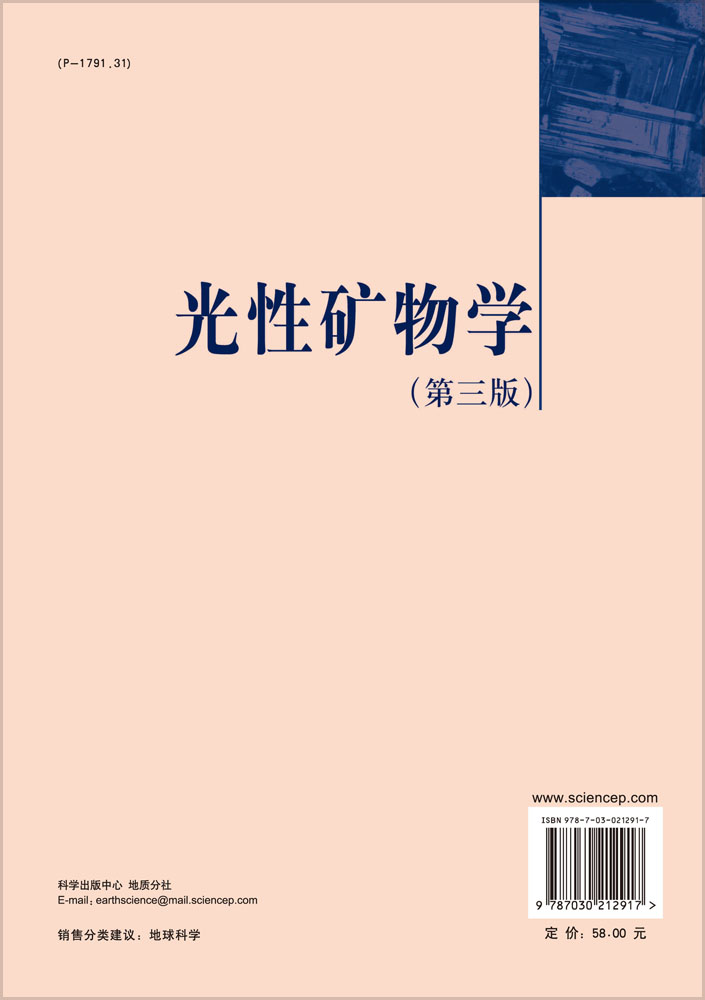 光性矿物学(第三版）