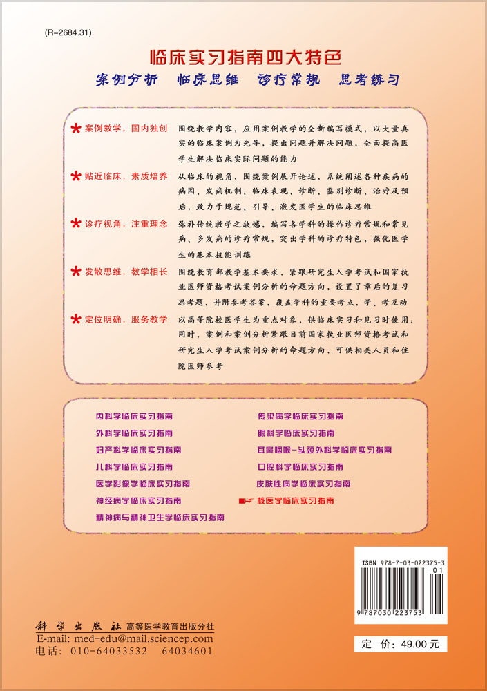 核医学临床实习指南