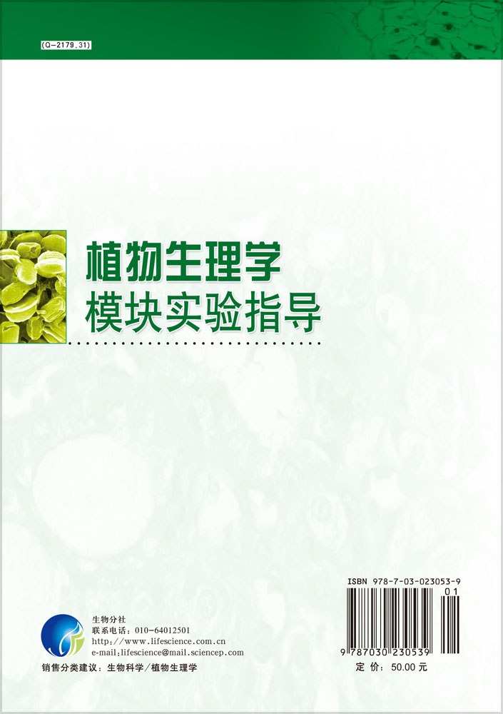 植物生理学模块实验指导