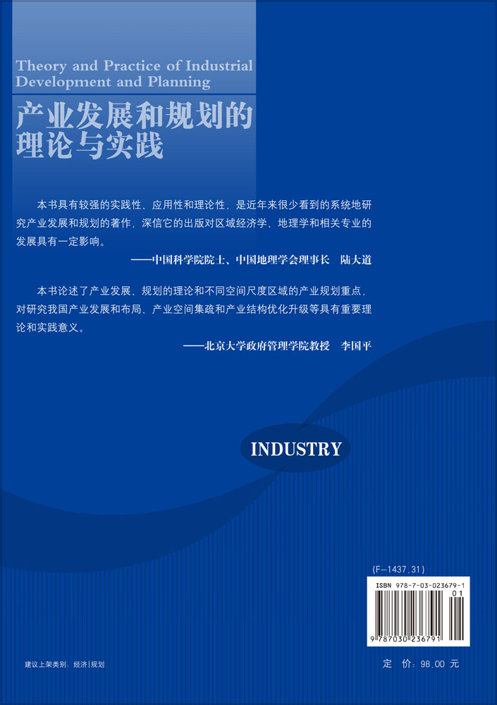 产业发展和规划的理论与实践