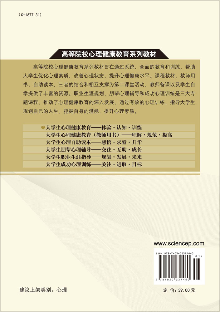 大学生心理健康教育：体验.认知.训练