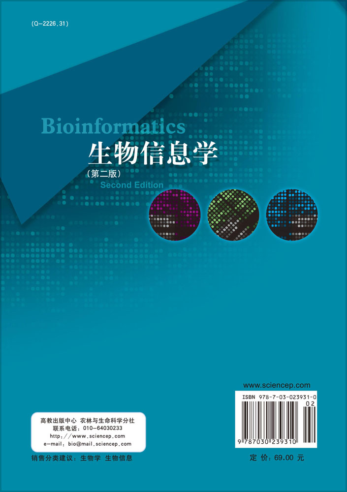生物信息学（第二版）