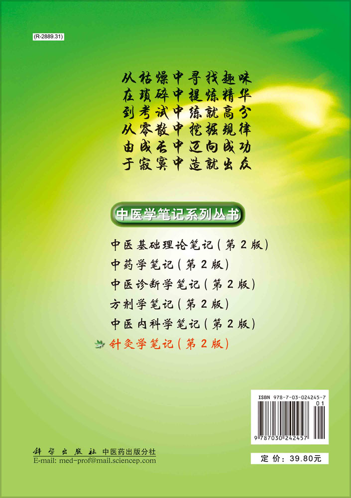 针灸学笔记（第二版）