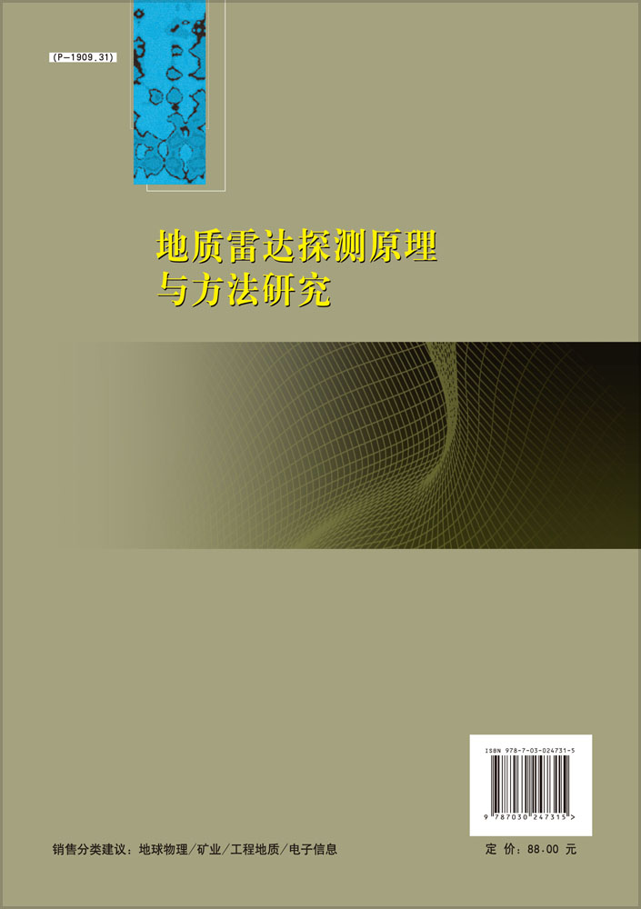 地质雷达探测原理与方法研究
