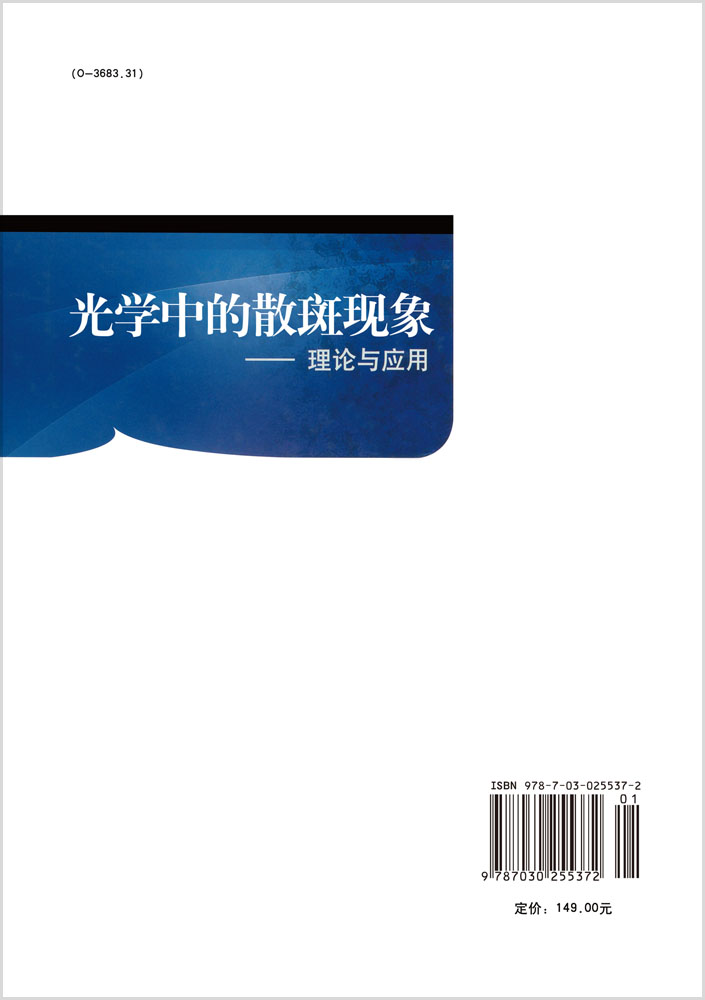 光学中的散斑现象：理论与应用