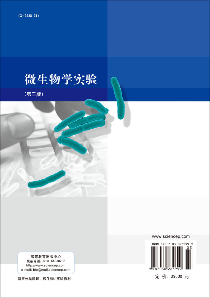 微生物学实验（第三版）