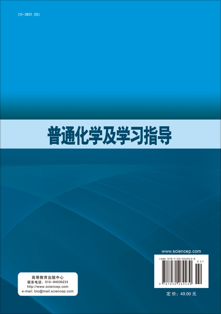 普通化学及学习指导