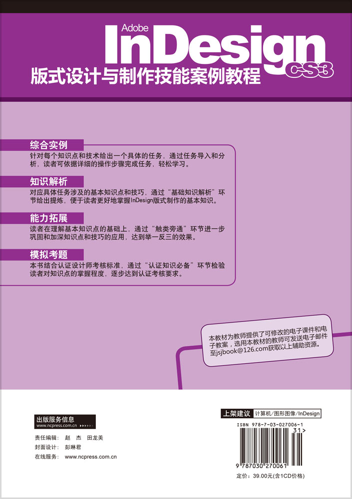 Adobe Indesign CS3版式设计与制作技能案例教程