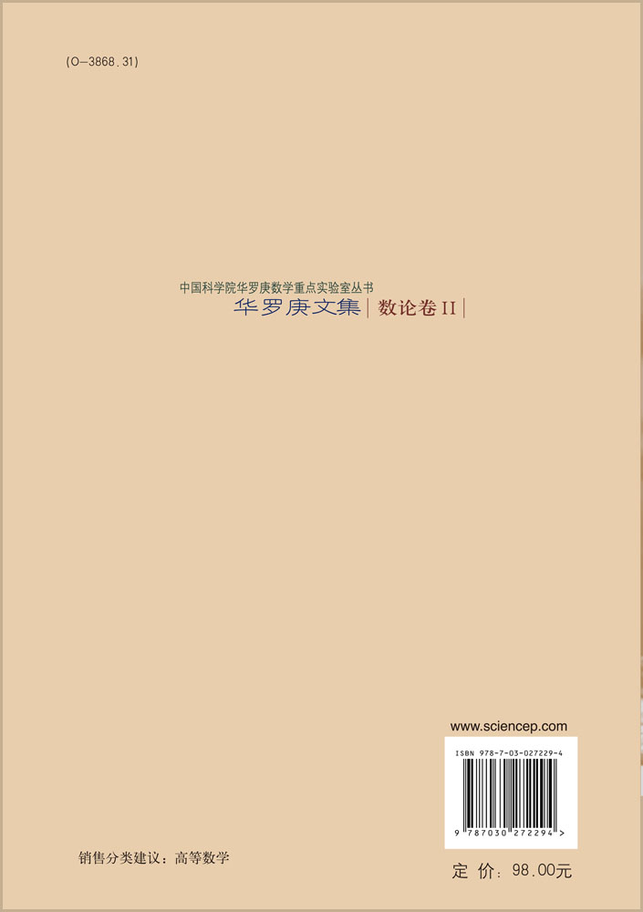 华罗庚文集 数论卷II