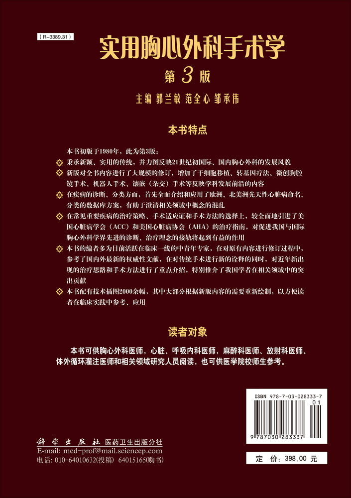 实用胸心外科手术学（第3版）