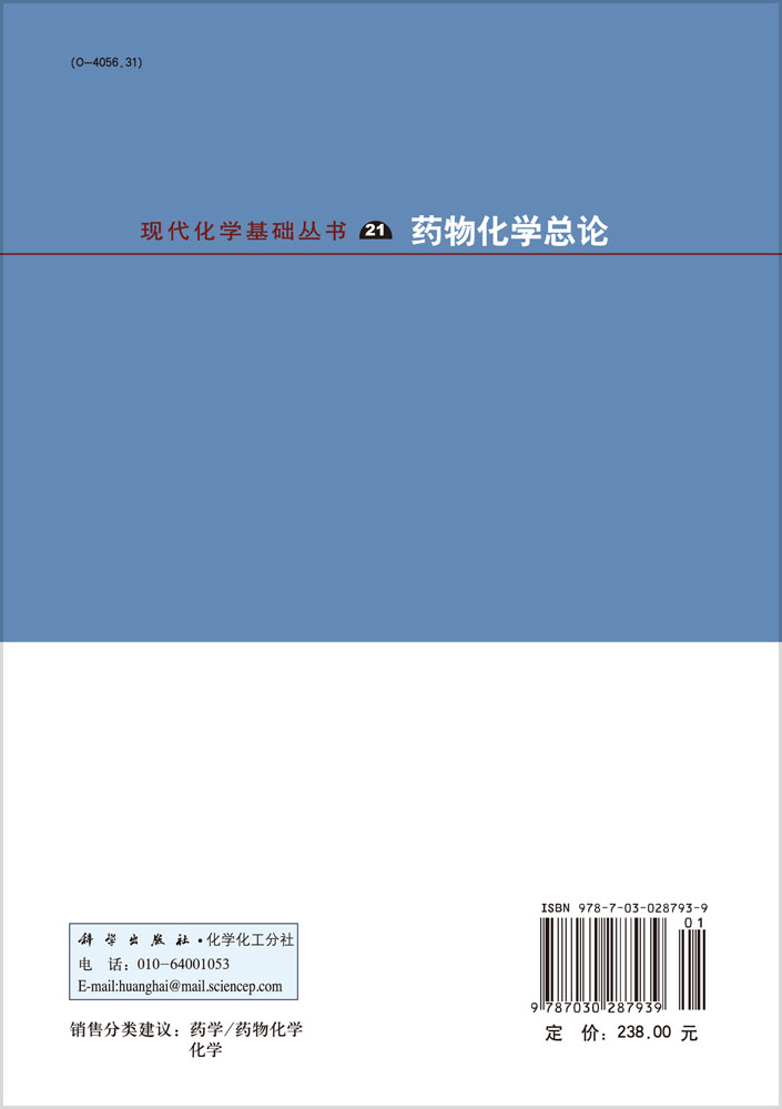 药物化学总论(第三版)