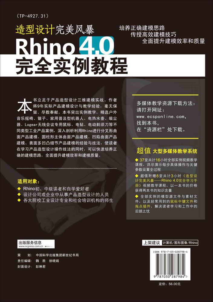 造型设计完美风暴：Rhino 4.0完全实例教程