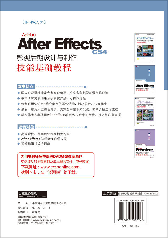 Adobe After Effects CS4影视后期设计与制作技能基础教程