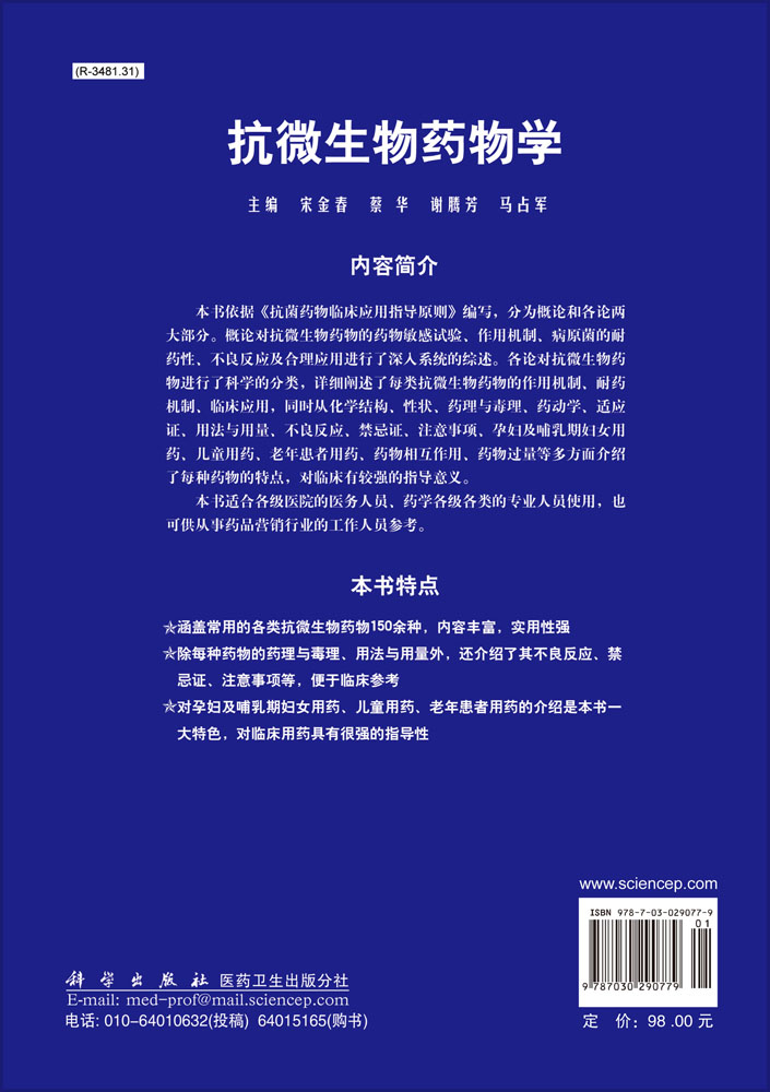 抗微生物药物学