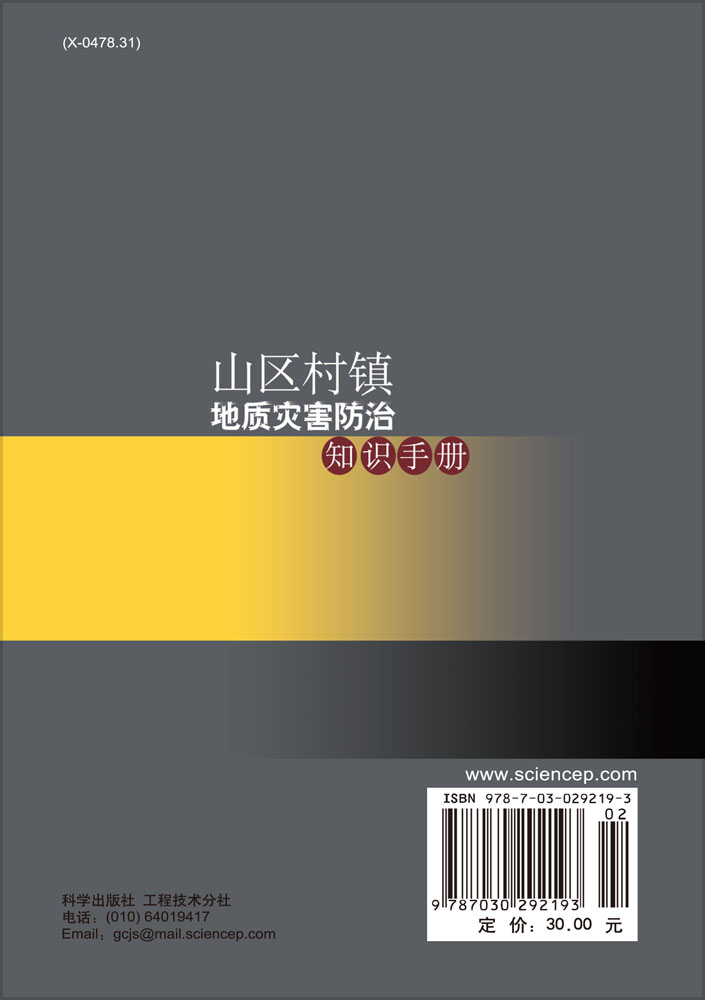 山区村镇地质灾害防治知识手册