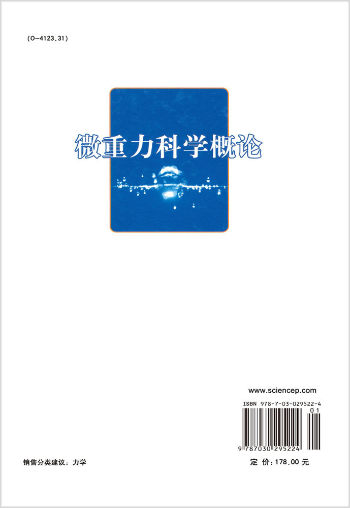 微重力科学概论