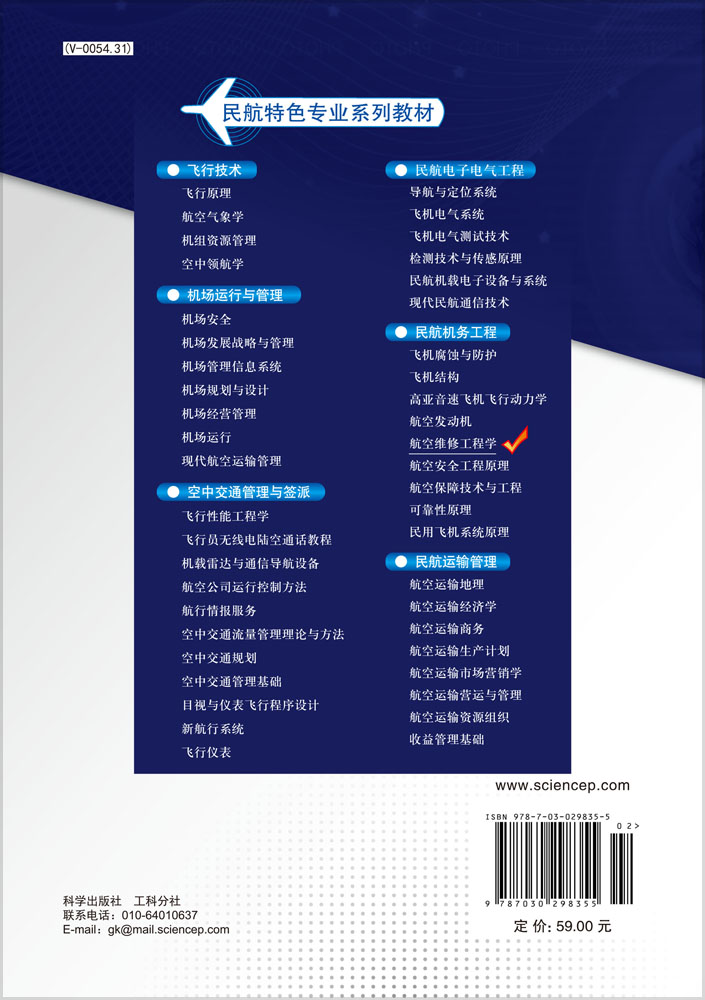 航空维修工程学