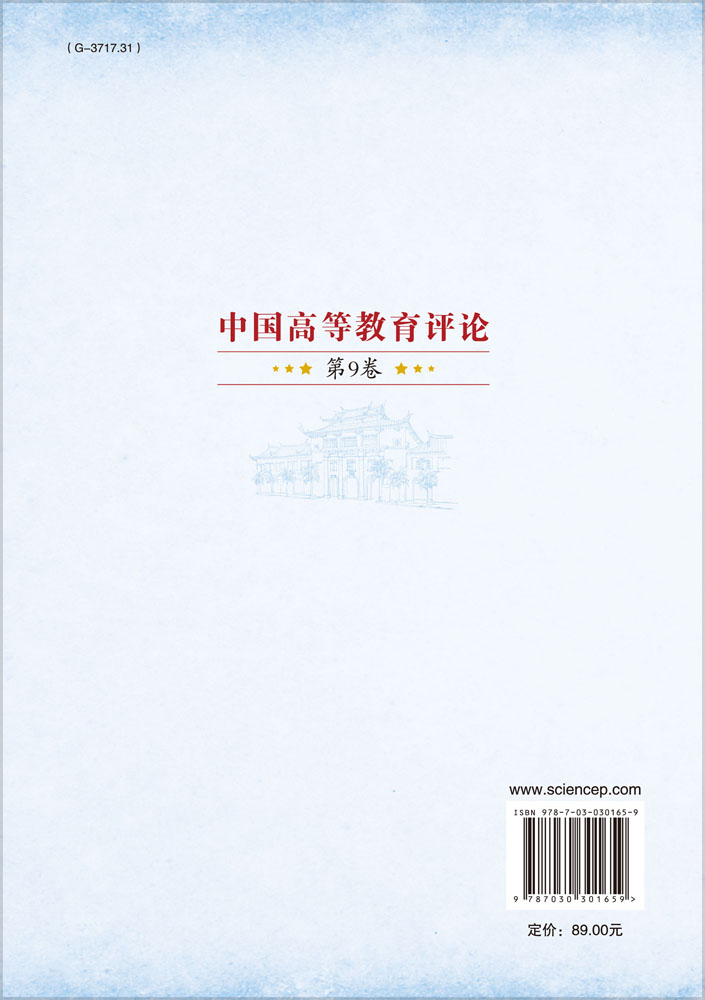 中国高等教育评论（第9卷）