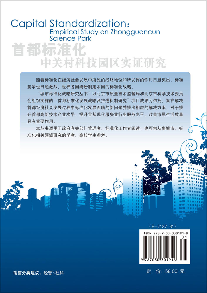 首都标准化：中关村科技园区实证研究