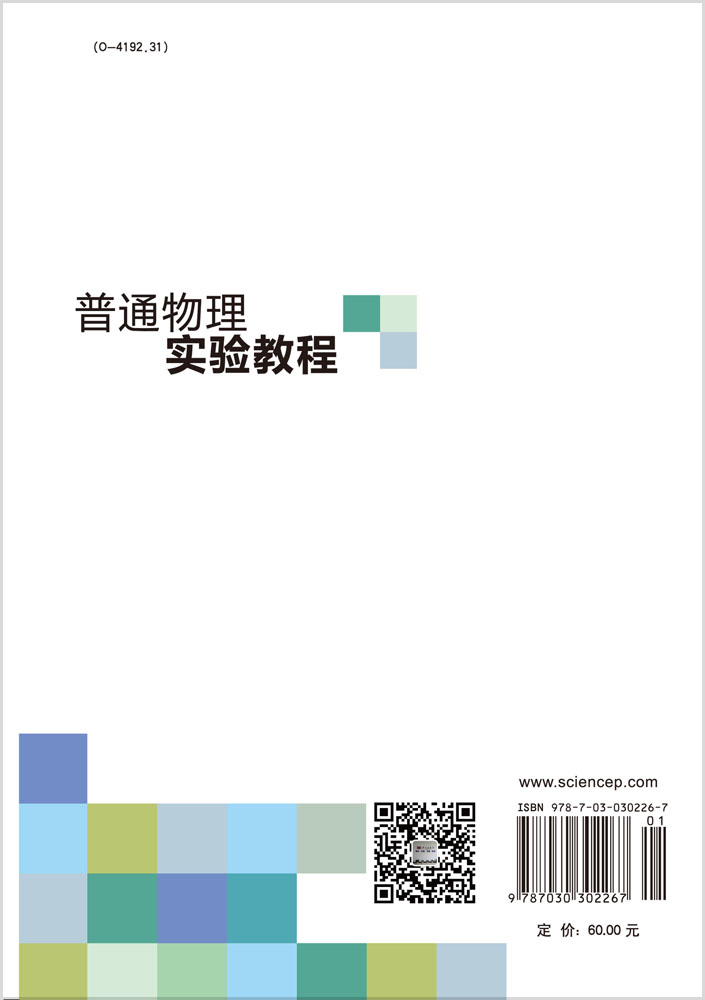普通物理实验教程
