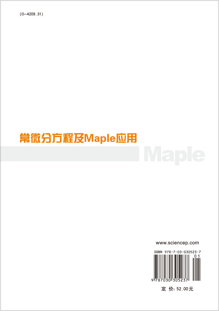 常微分方程及Maple应用