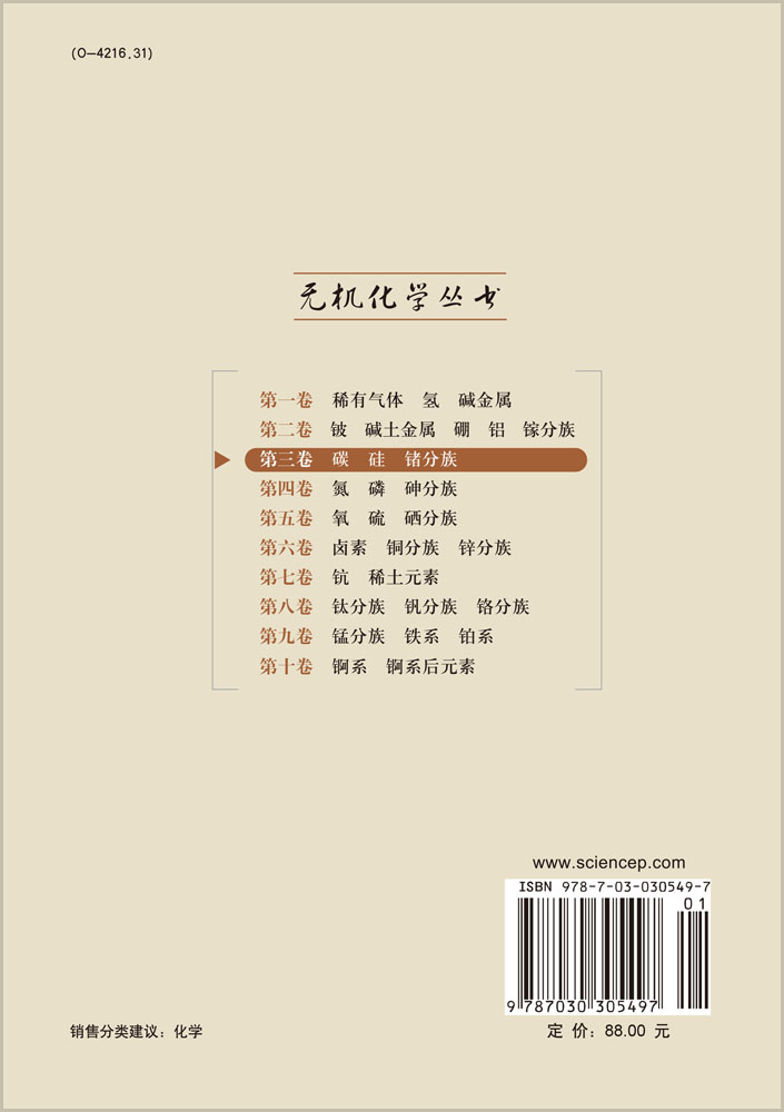无机化学丛书 第三卷 碳硅锗分族