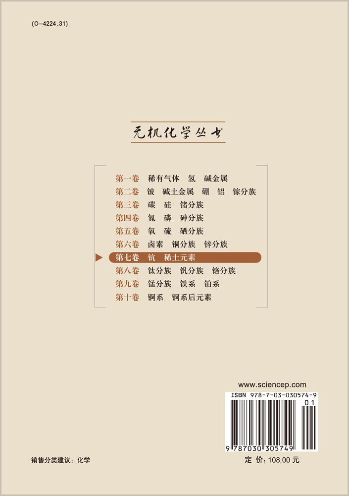 无机化学丛书 第七卷 钪稀土元素