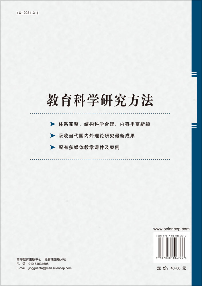 教育科学研究方法