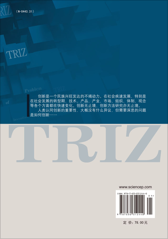 创新思维与方法――TRIZ的理论与应用