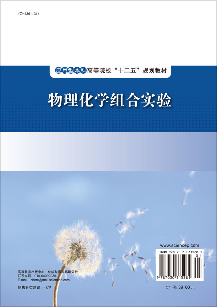 物理化学组合实验