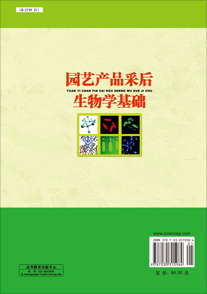 园艺产品采后生物学基础