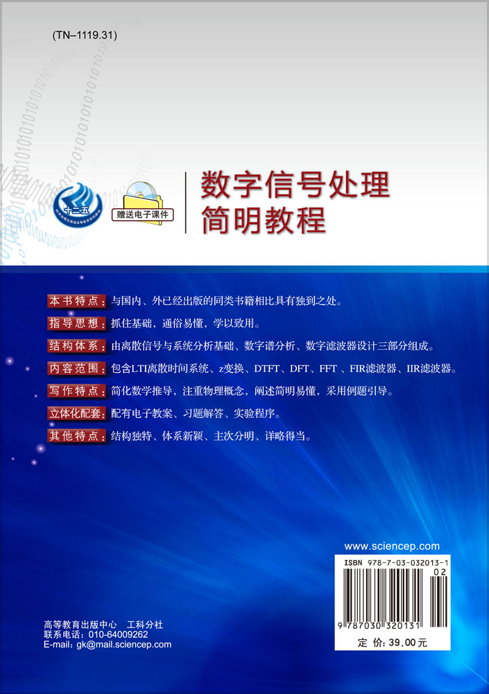 数字信号处理简明教程
