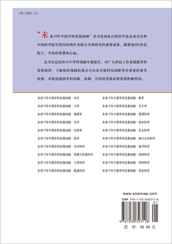 未来10年中国学科发展战略.纳米科学