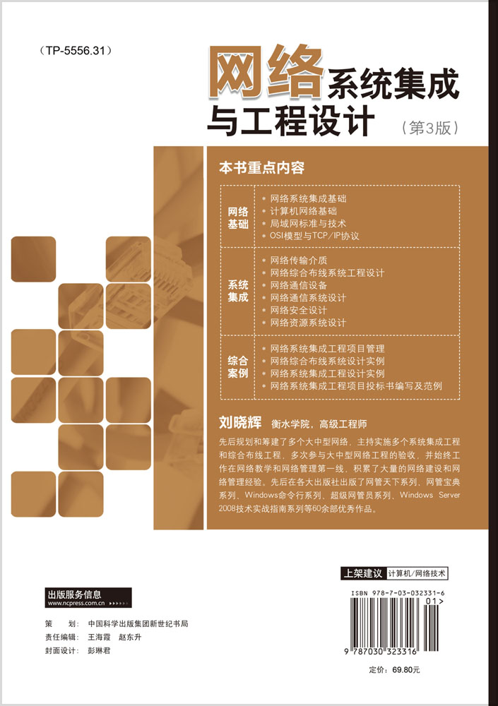网络系统集成与工程设计（第3版）