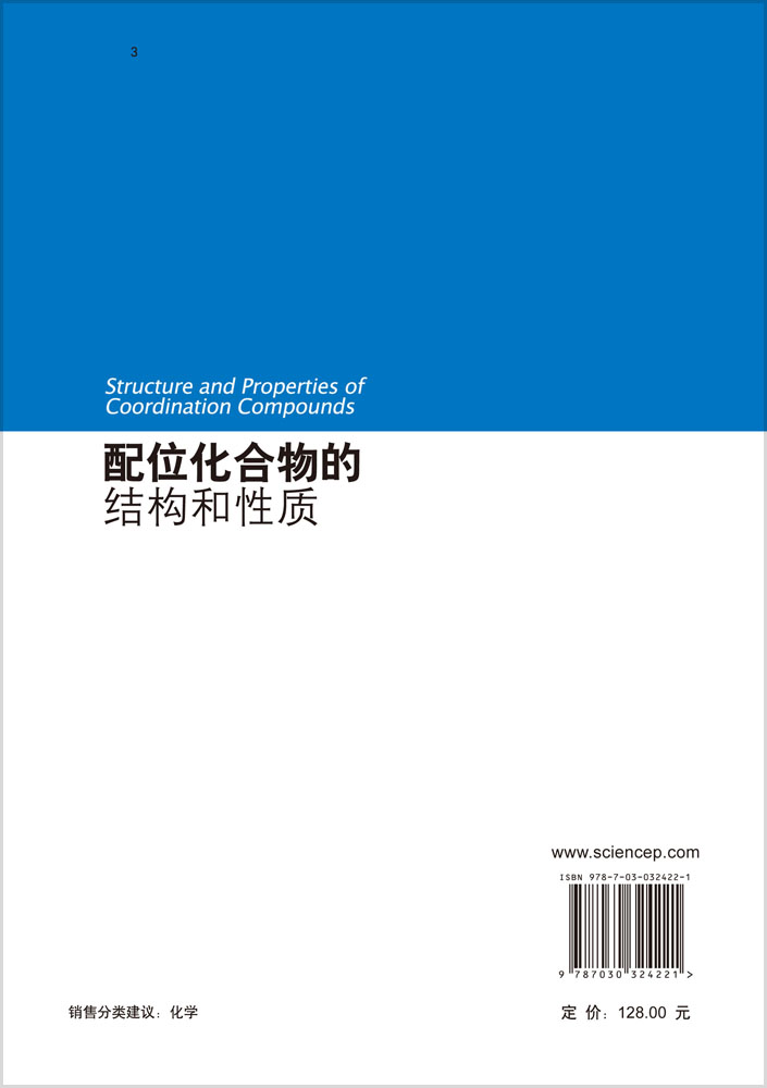 配位化合物的结构和性质(第二版)