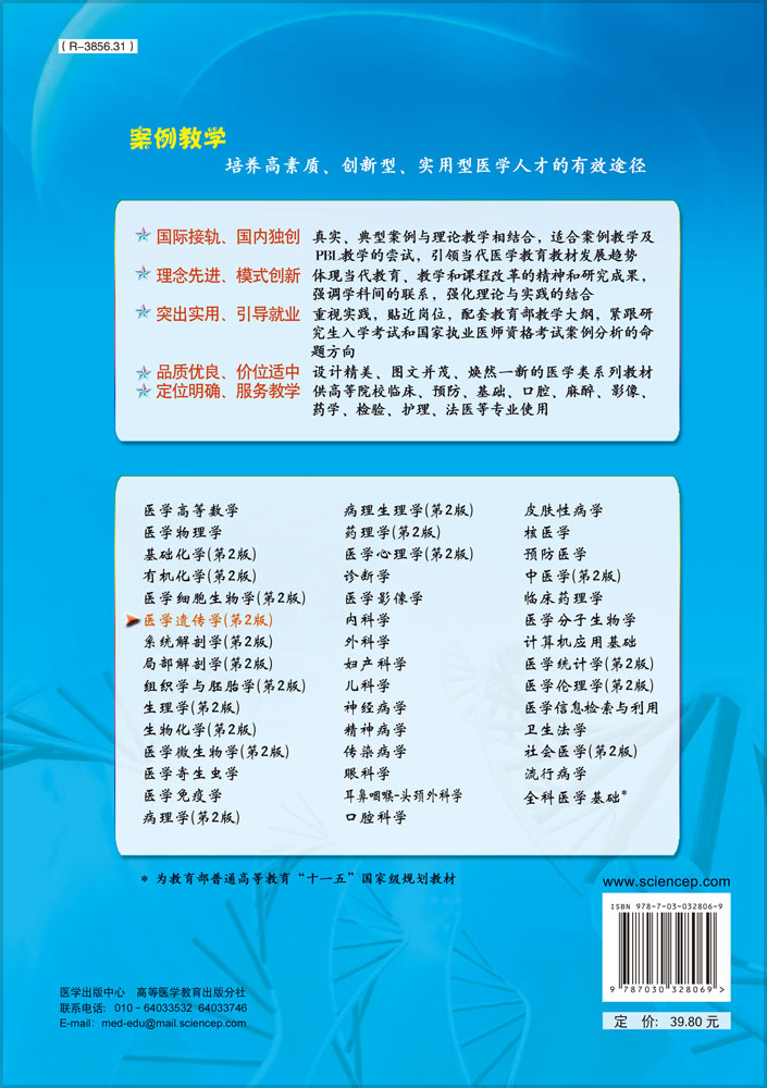医学遗传学（案例版，第2版）