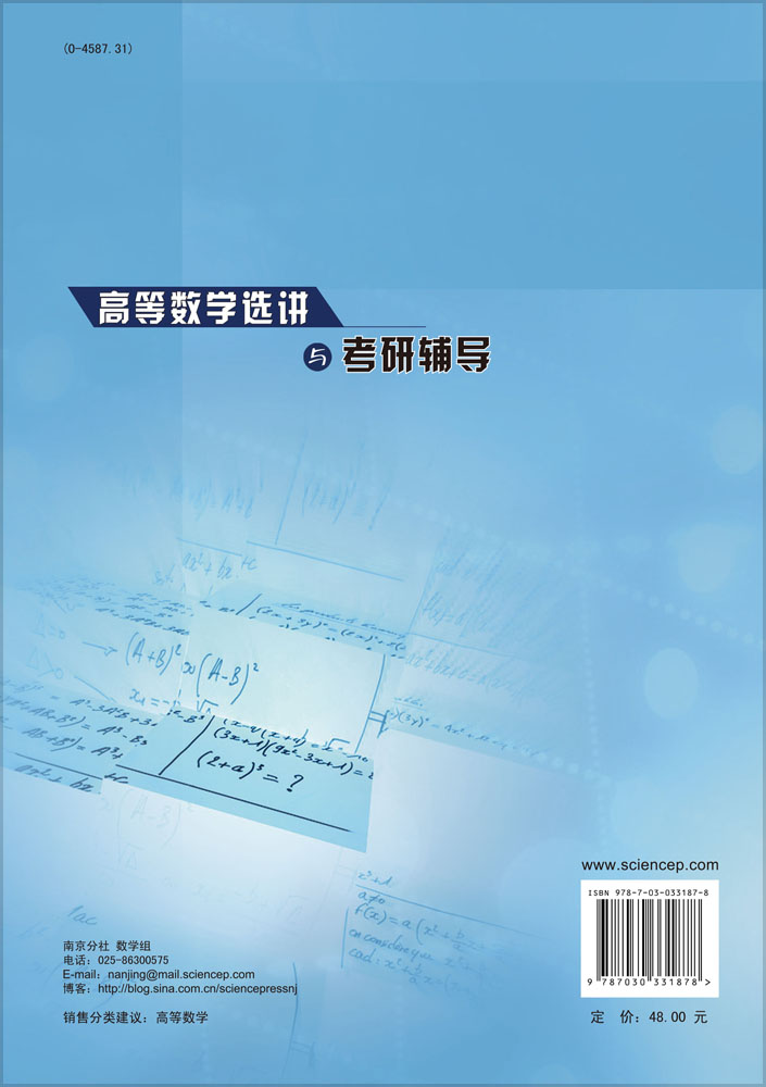 高等数学选讲与考研辅导